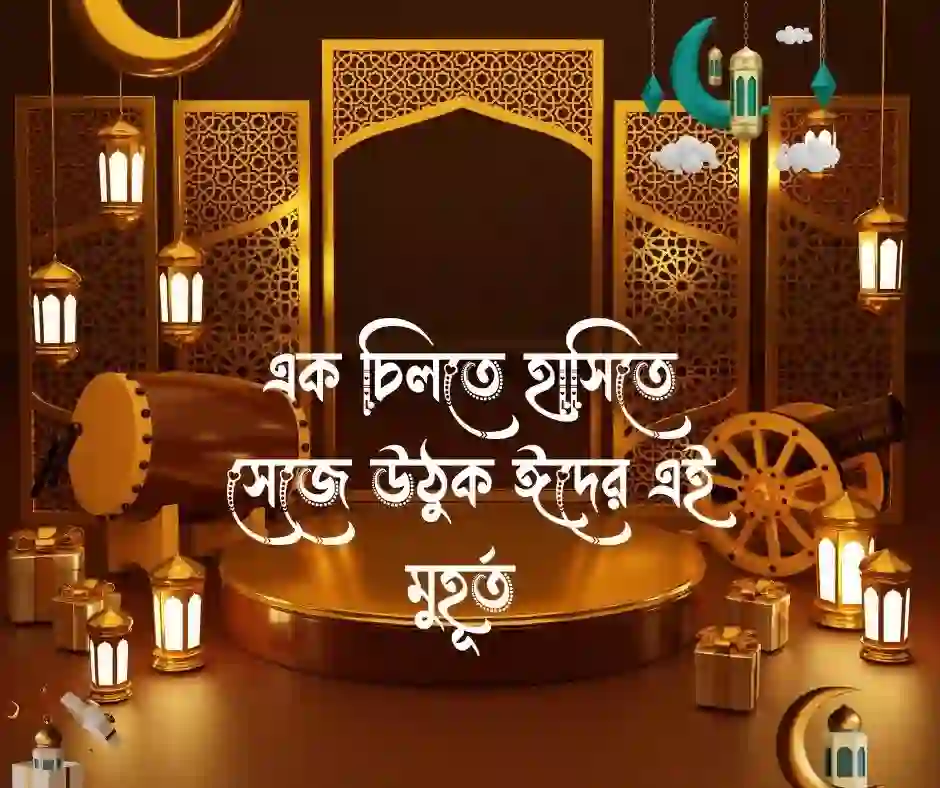 অগ্রিম ঈদের শুভেচ্ছা পিকচার