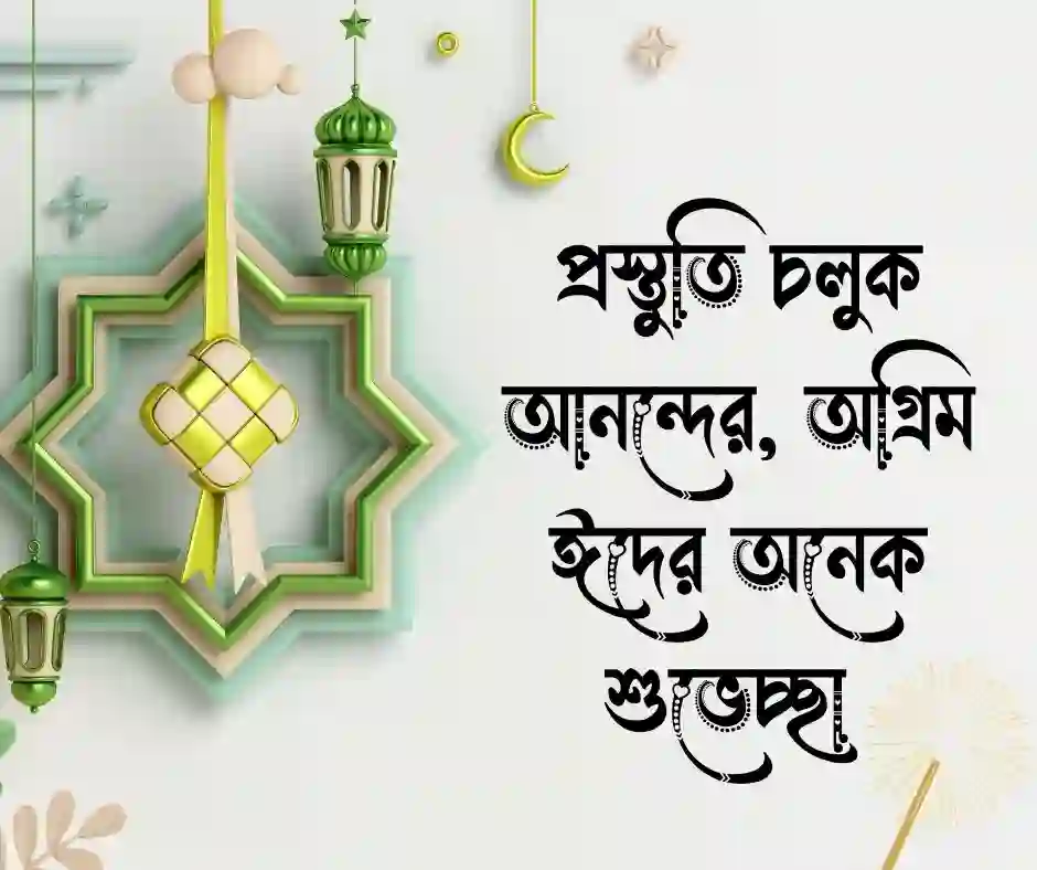 অগ্রিম ঈদের শুভেচ্ছা স্ট্যাটাস