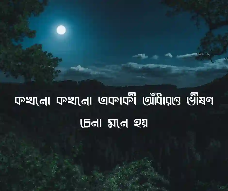 অন্ধকার নিয়ে ক্যাপশন