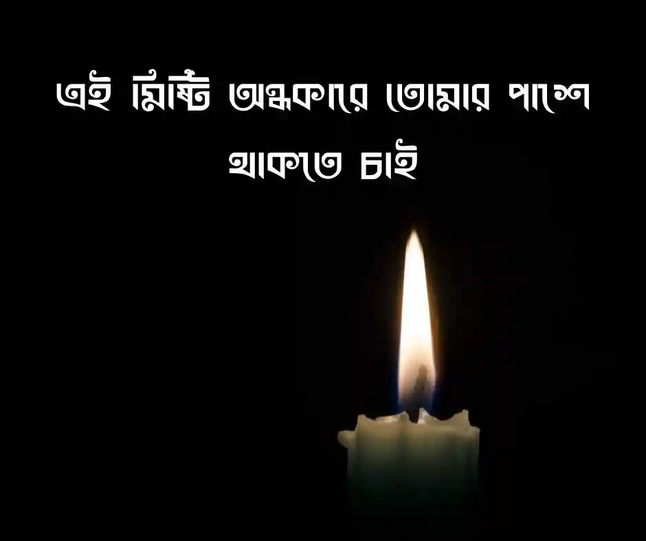 অন্ধকার নিয়ে রোমান্টিক ক্যাপশন