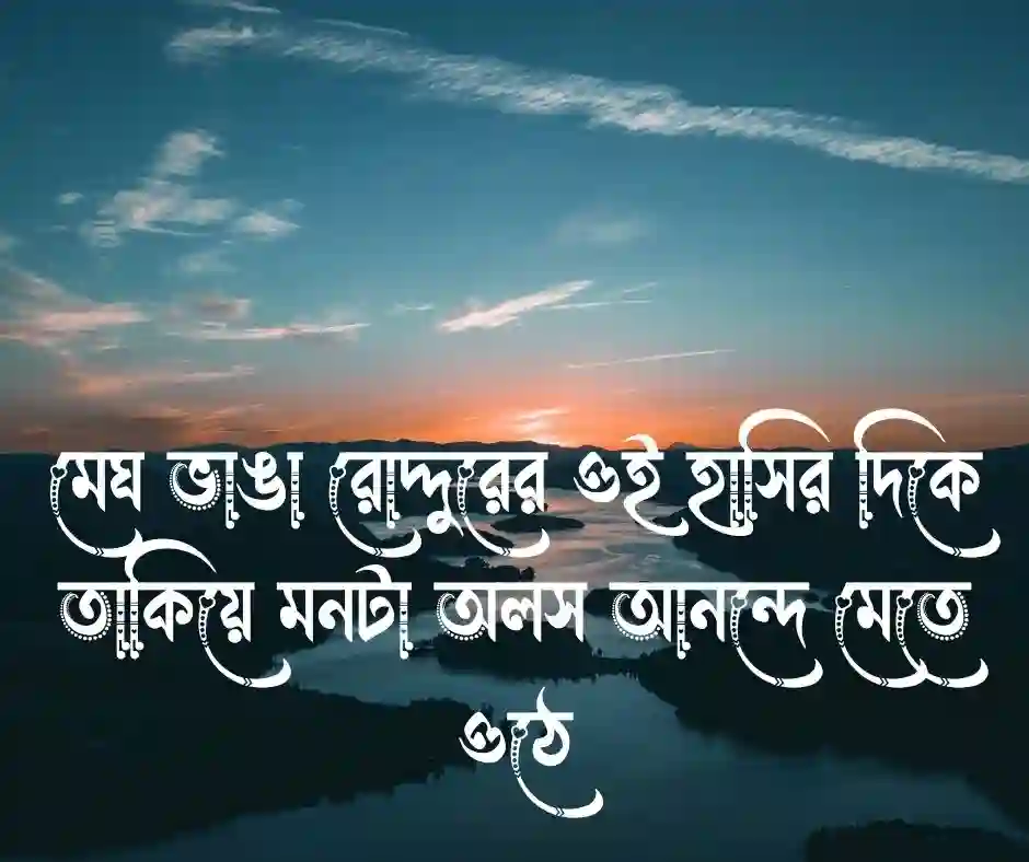 আকাশের দিকে তাকিয়ে থাকা নিয়ে ক্যাপশন