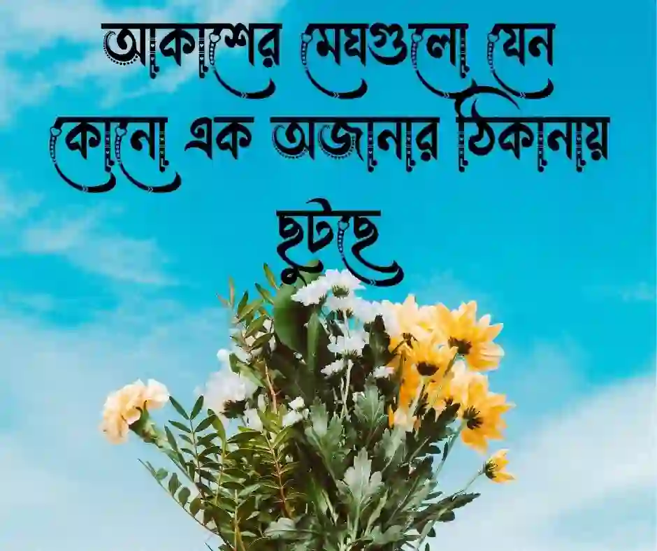 আকাশে মেঘ নিয়ে ক্যাপশন