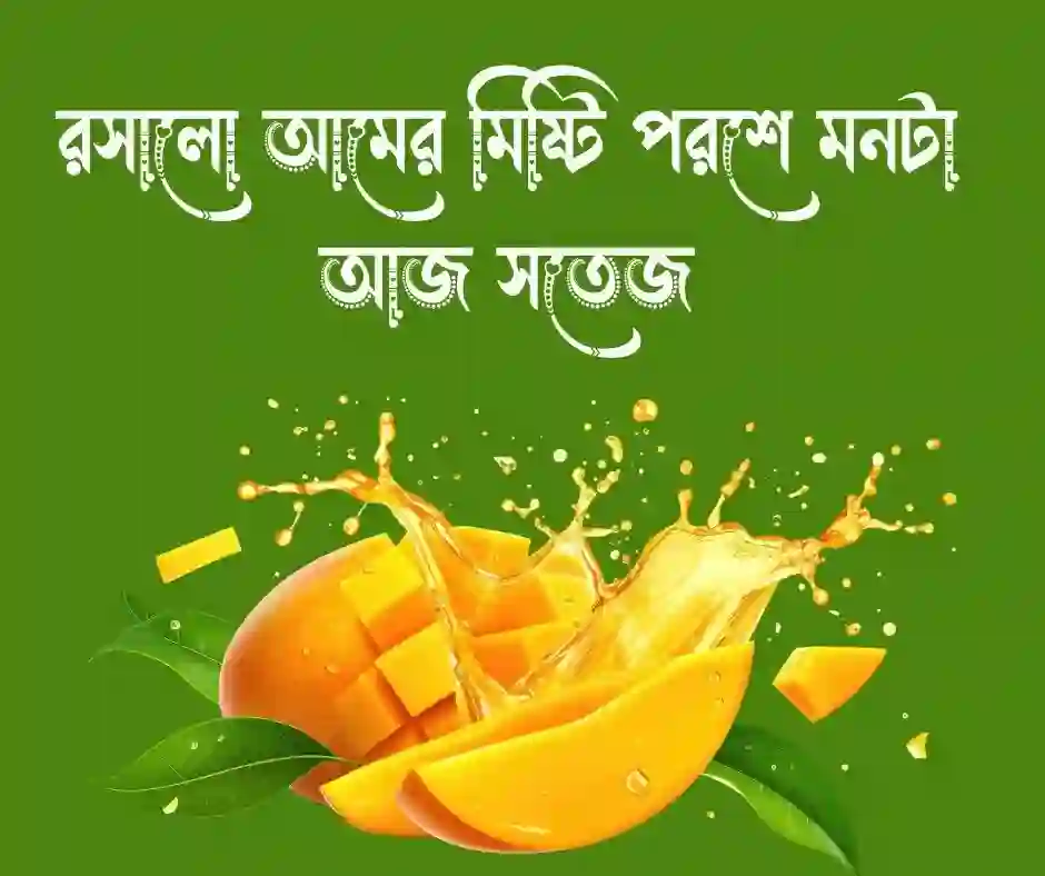 আম নিয়ে উক্তি