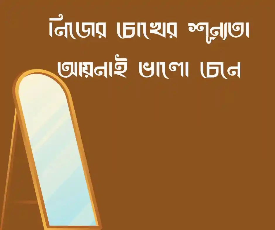 আয়না নিয়ে কষ্টের ক্যাপশন