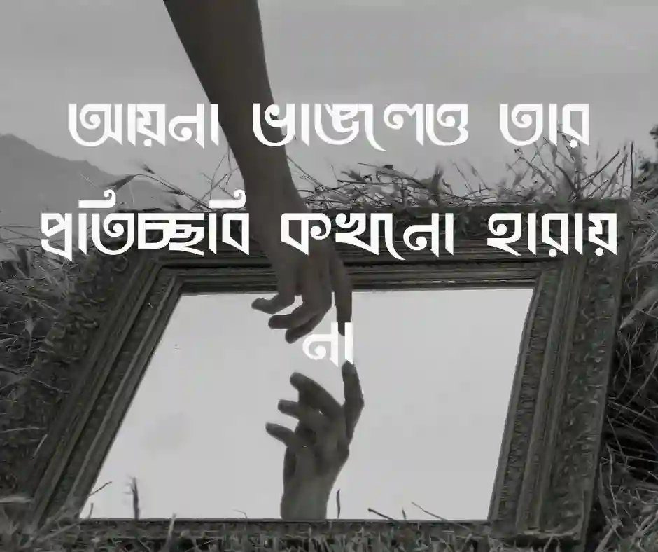 আয়না নিয়ে ক্যাপশন