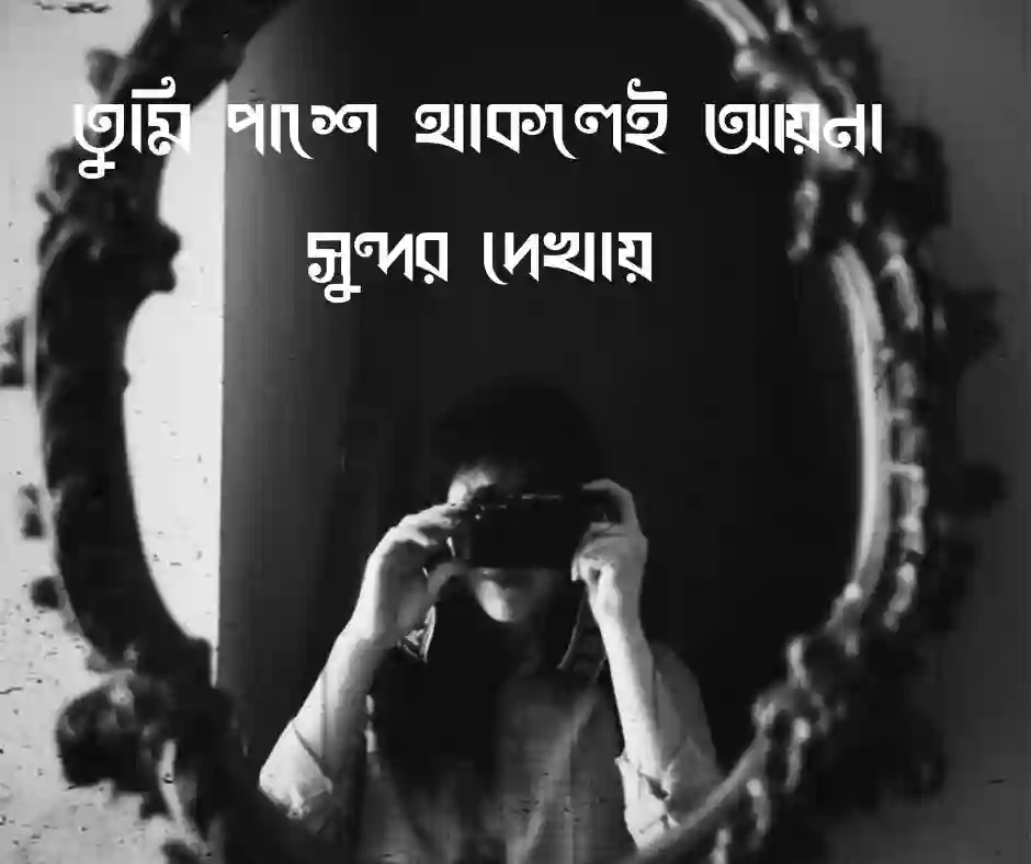 আয়না নিয়ে রোমান্টিক ক্যাপশন