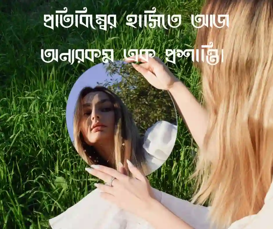 আয়না নিয়ে স্ট্যাটাস