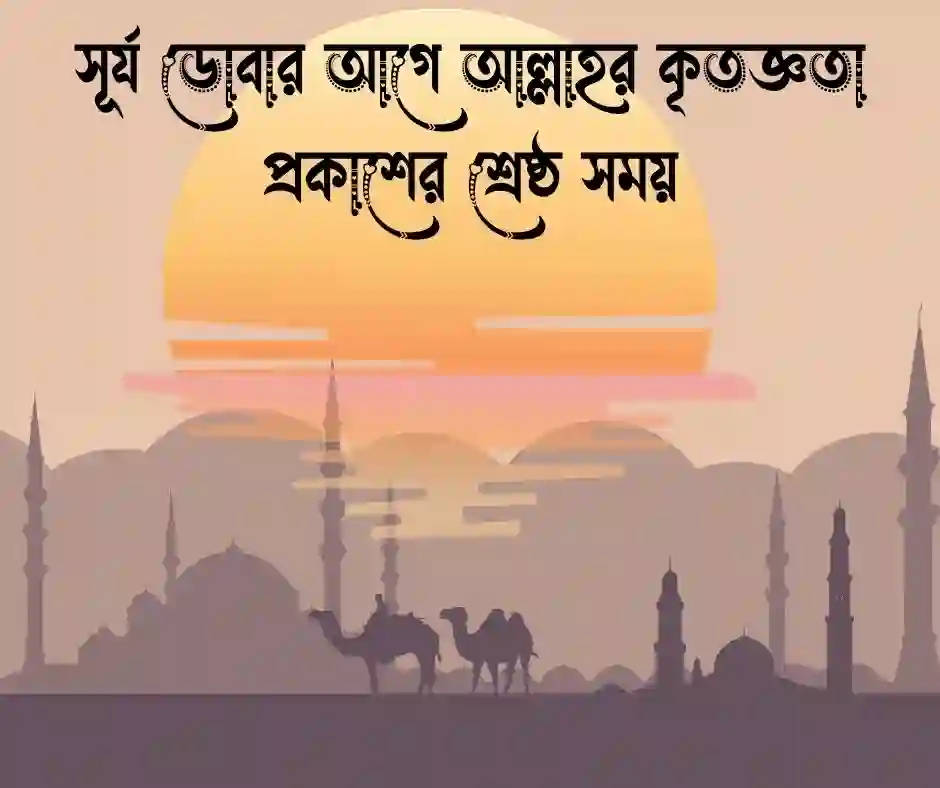 আসরের নামাজ নিয়ে স্ট্যাটাস