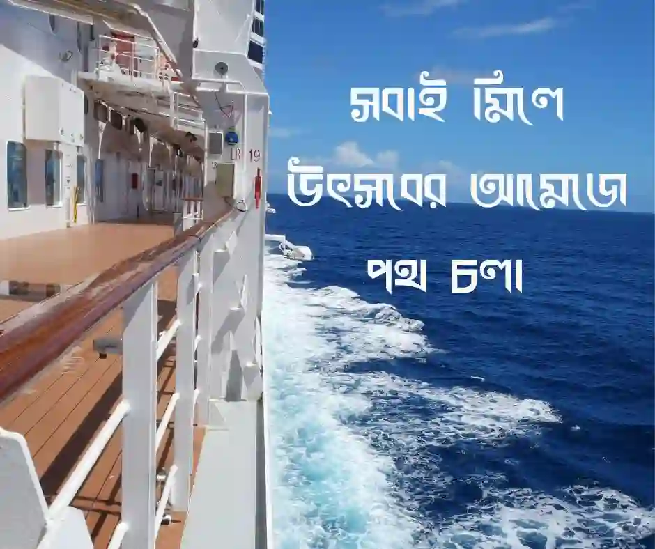 ঈদের ঘুরাঘুরি নিয়ে ক্যাপশন