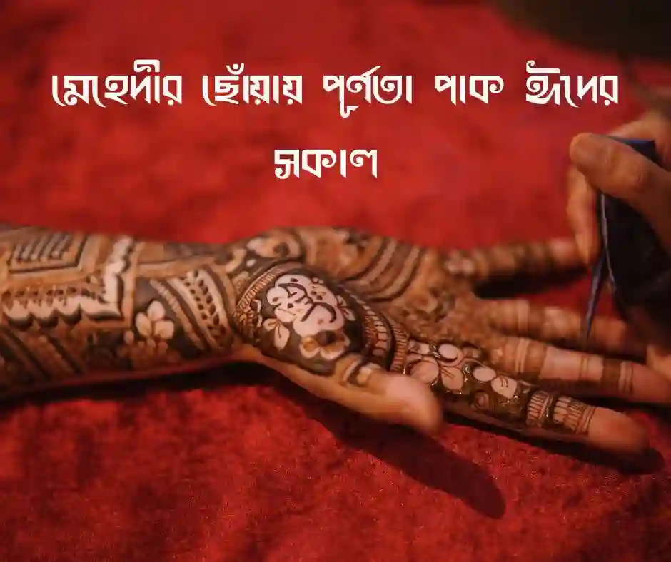 ঈদের মেহেদী নিয়ে ক্যাপশন