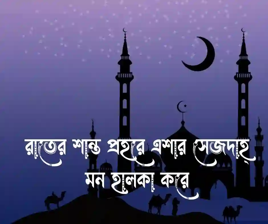 এশার নামাজ নিয়ে স্ট্যাটাস