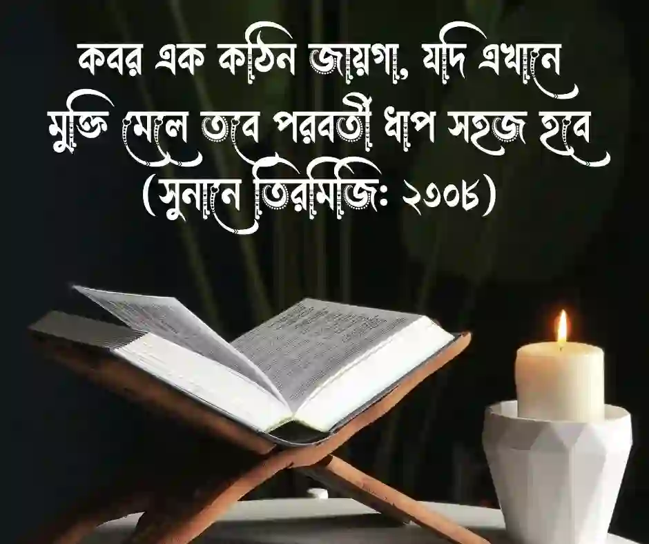 কবর নিয়ে ইসলামিক উক্তি