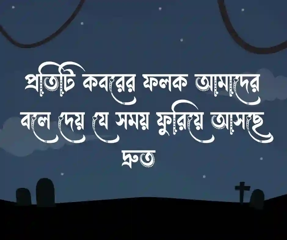 কবর নিয়ে ক্যাপশন