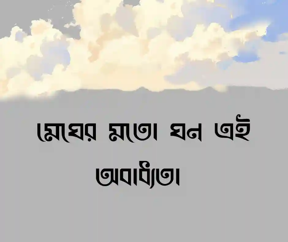 খোলা চুল নিয়ে ক্যাপশন