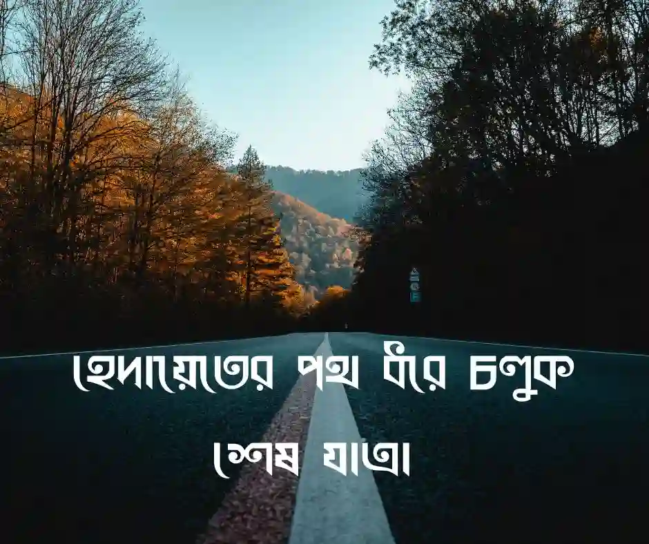 গন্তব্য নিয়ে ইসলামিক উক্তি