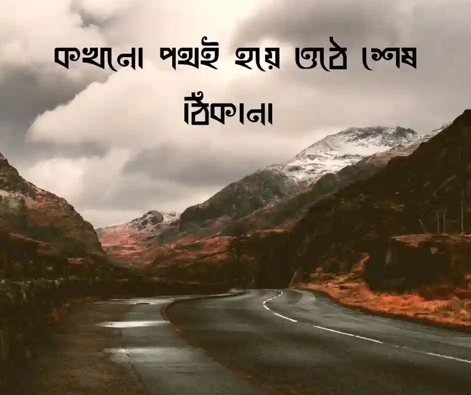 গন্তব্য নিয়ে ক্যাপশন