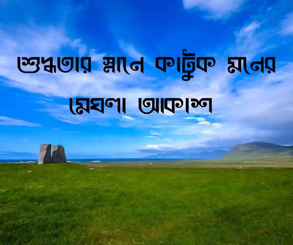 গোসল নিয়ে ক্যাপশন