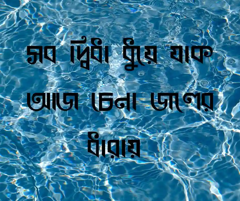 গোসল নিয়ে স্ট্যাটাস