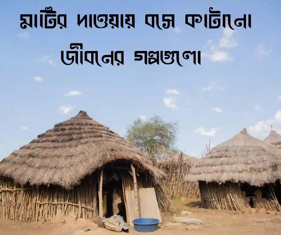 গ্রাম নিয়ে কিছু কথা