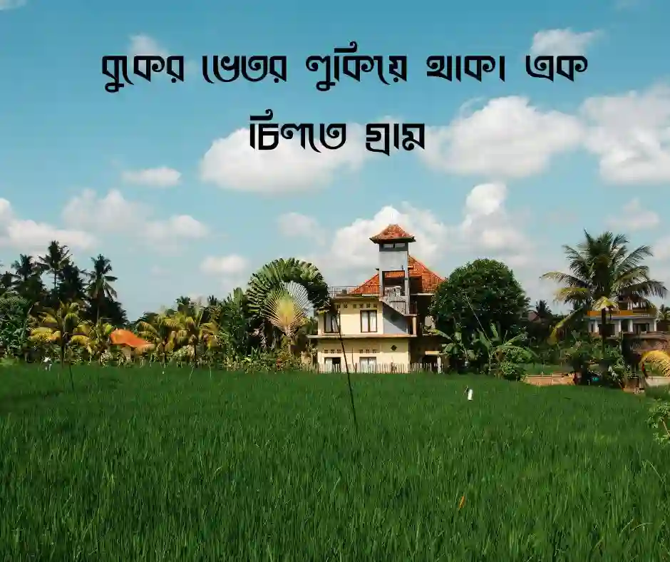 গ্রাম নিয়ে ক্যাপশন