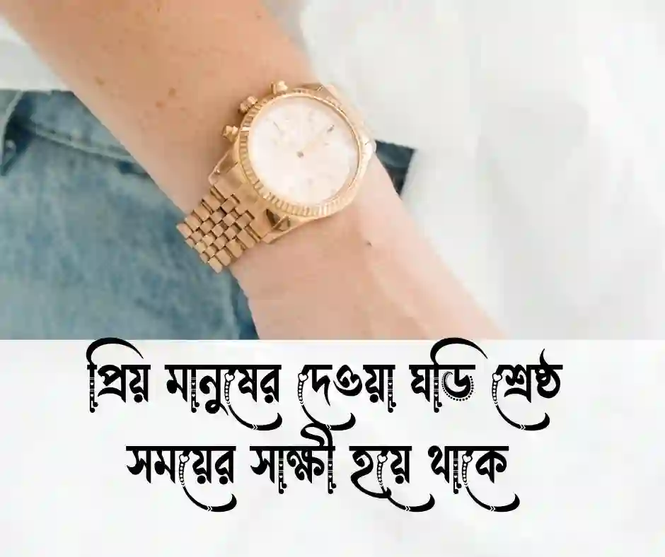 ঘড়ি উপহার নিয়ে উক্তি (1)