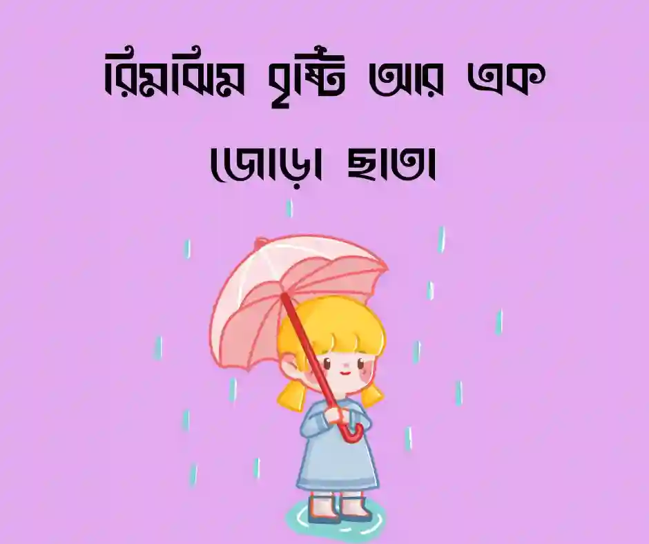 ছাতা নিয়ে ক্যাপশন