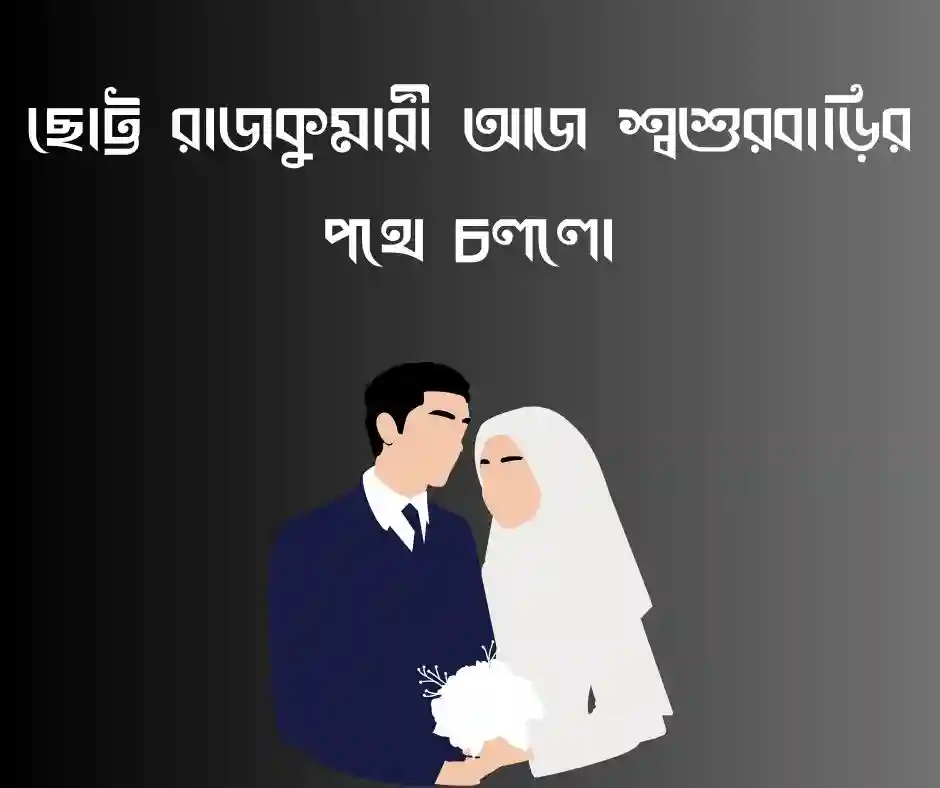 ছোট বোনের বিয়ে নিয়ে স্ট্যাটাস