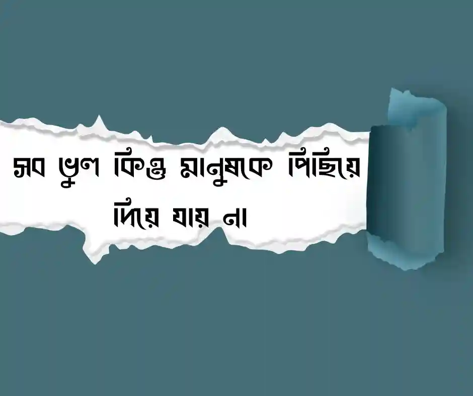 জীবনের ভুল নিয়ে উক্তি