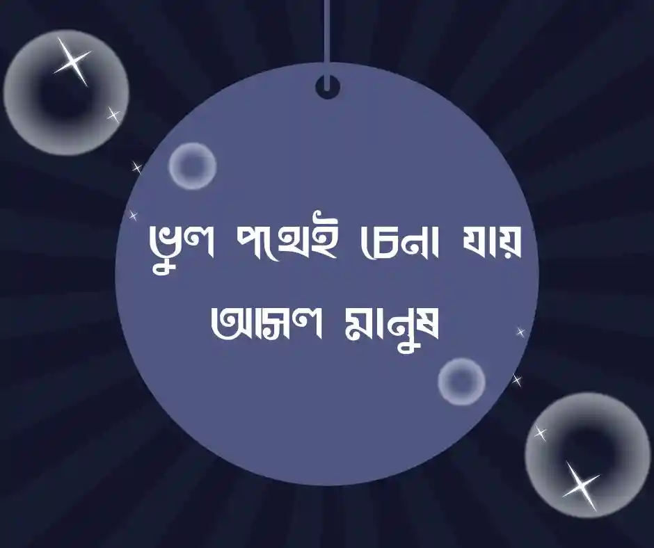 জীবনের ভুল নিয়ে কিছু কথা