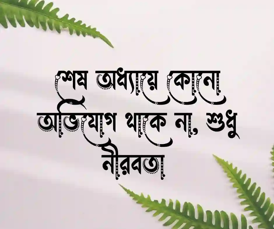 জীবনের সমাপ্তি নিয়ে উক্তি