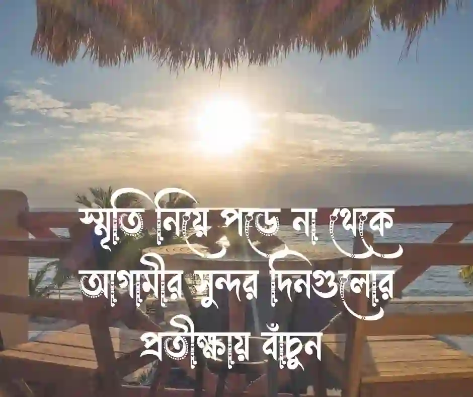জীবনে ভালো থাকার উক্তি&nbsp;