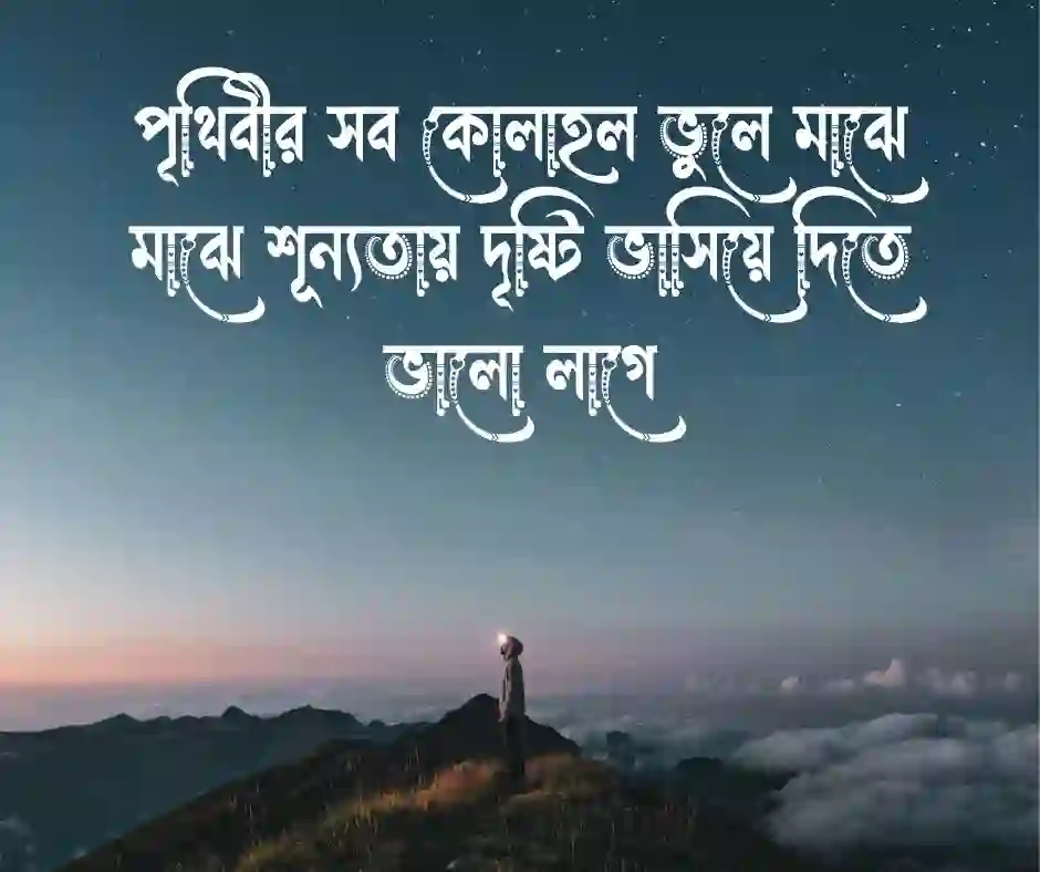 তাকিয়ে থাকা নিয়ে স্ট্যাটাস (1)