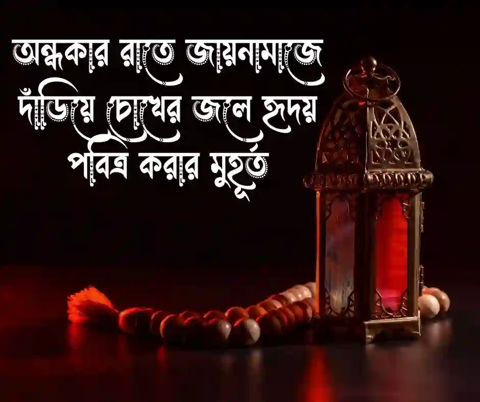 তাহাজ্জুদ নামাজ নিয়ে উক্তি