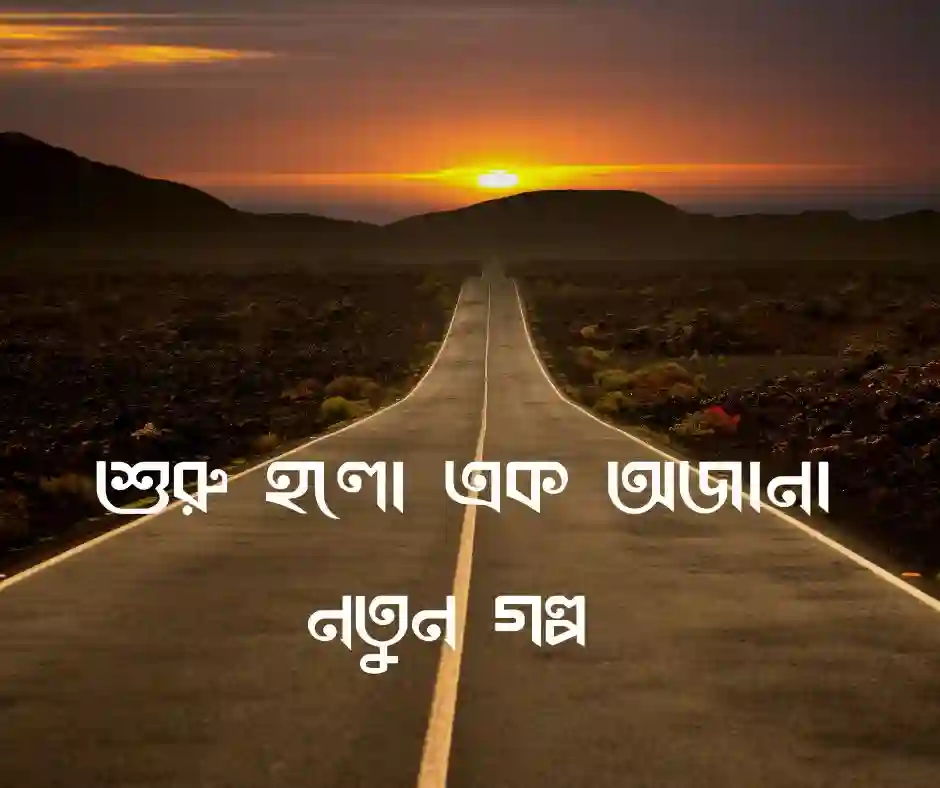 নতুন গন্তব্য নিয়ে উক্তি