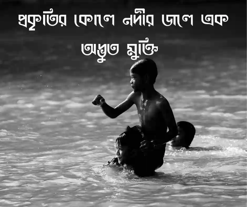 নদীতে গোসল নিয়ে স্ট্যাটাস