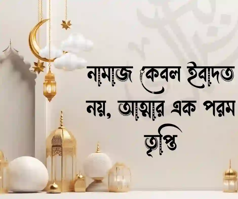 নামাজ নিয়ে ক্যাপশন