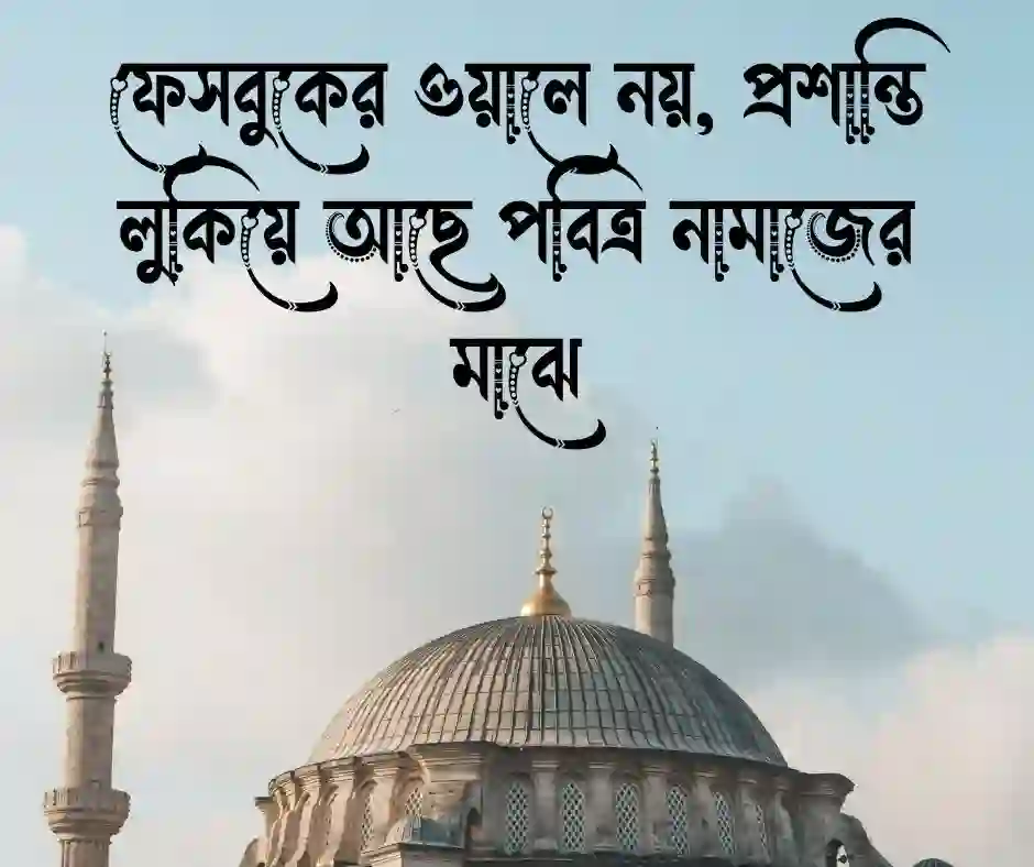 নামাজ নিয়ে ফেসবুক স্ট্যাটাস