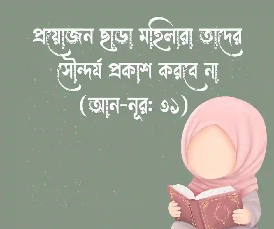 নারীর পর্দা নিয়ে কোরআনের আয়াত
