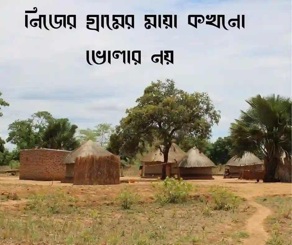 নিজ গ্রাম নিয়ে ক্যাপশন