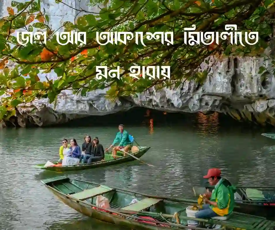 নৌকা ভ্রমণ নিয়ে ক্যাপশন