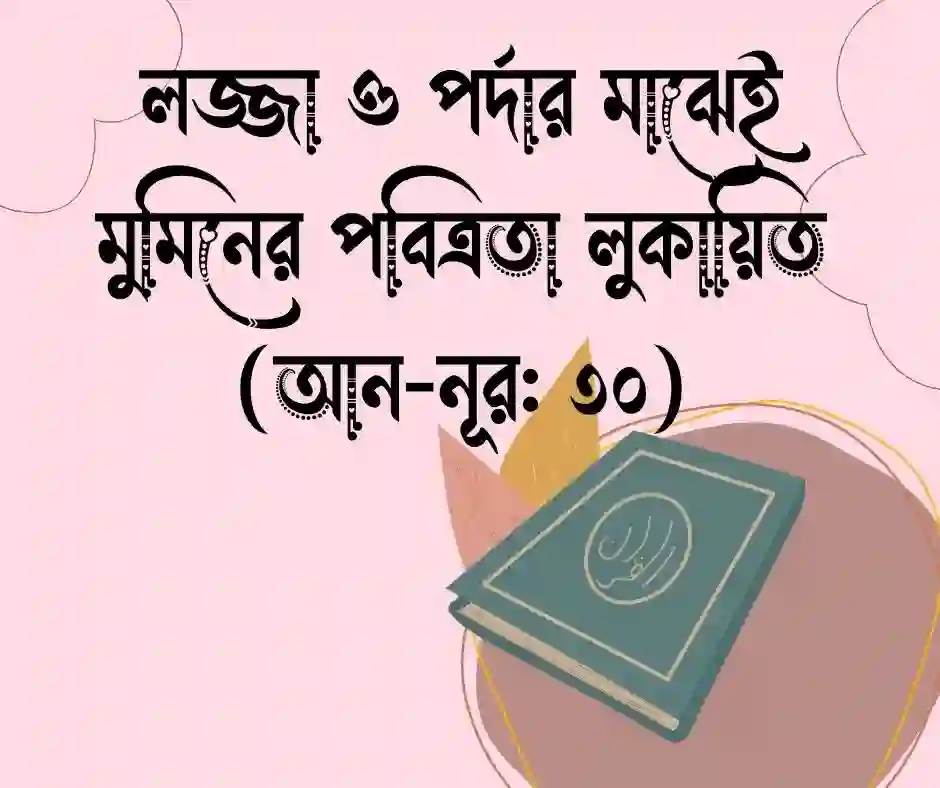 পর্দা নিয়ে কোরআনের আয়াত (2)