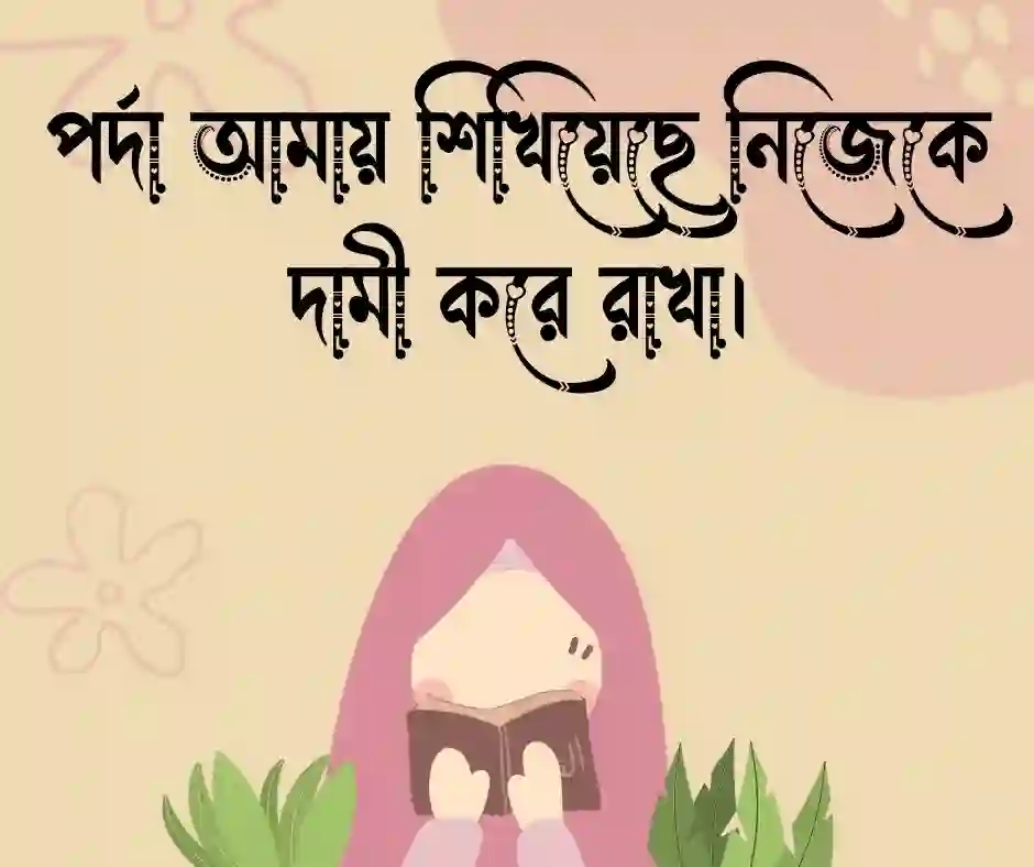 পর্দা নিয়ে ক্যাপশন