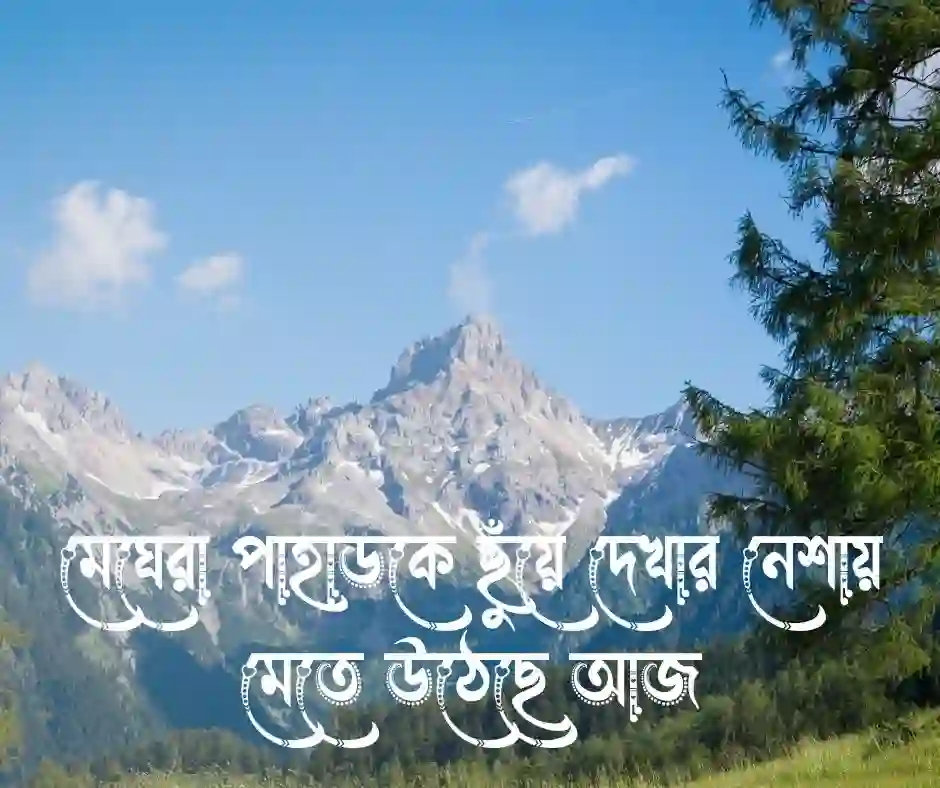 পাহাড়ের মেঘ নিয়ে ক্যাপশন