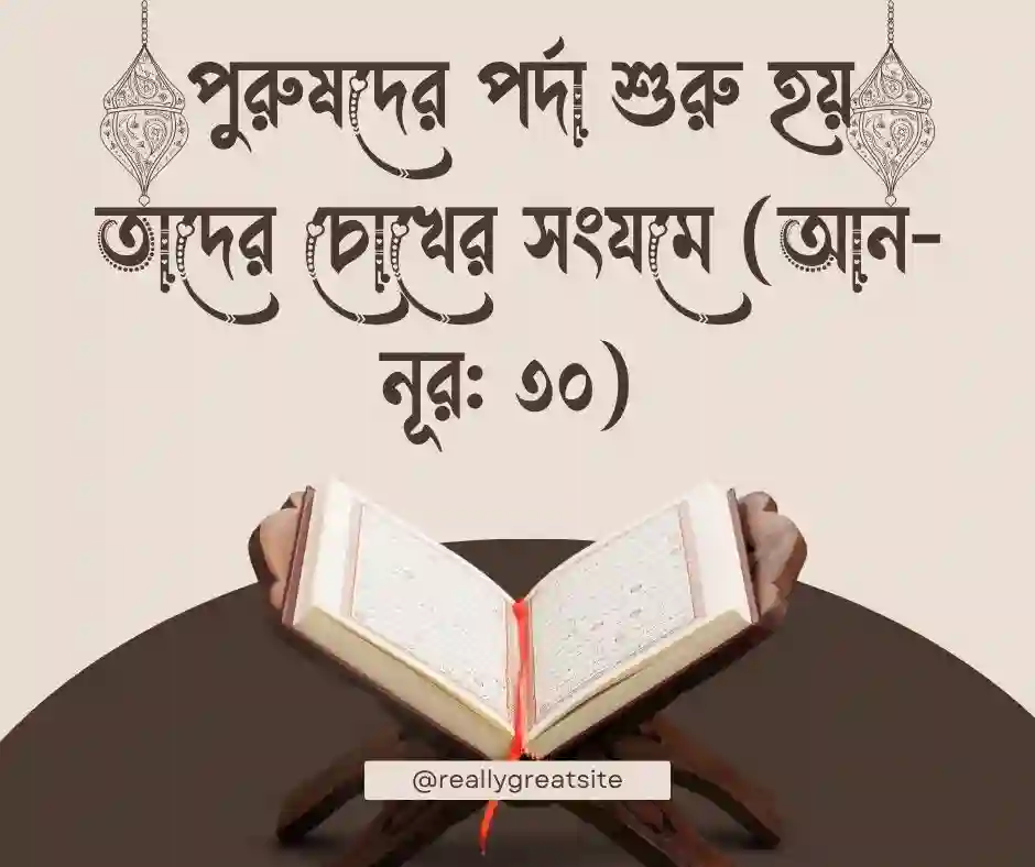 পুরুষের পর্দা নিয়ে কোরআনের আয়াত