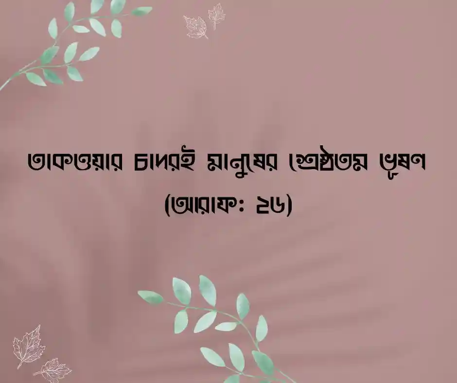 পোশাক নিয়ে কোরআনের আয়াত (1)