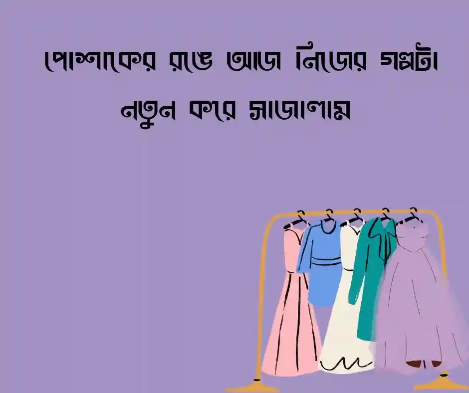 পোশাক নিয়ে ক্যাপশন (1)