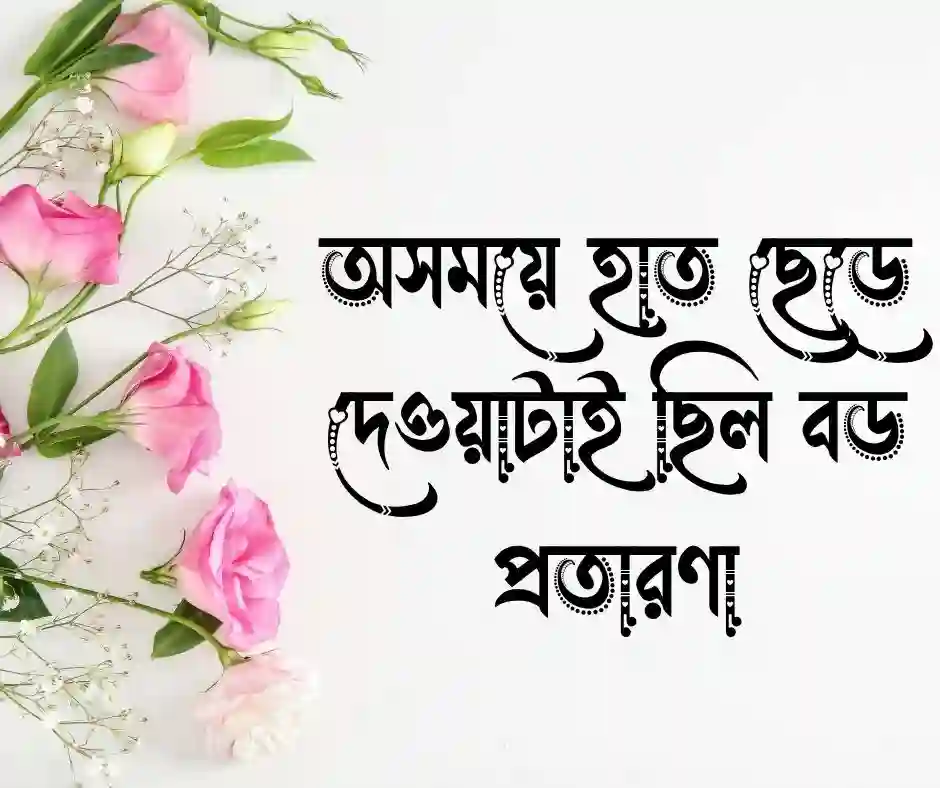 প্রতারনা নিয়ে স্ট্যাটাস
