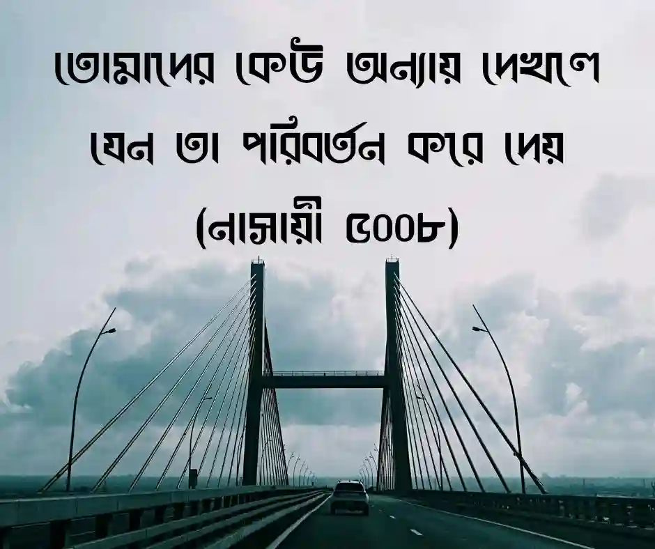 প্রতিবাদ নিয়ে ইসলামিক উক্তি
