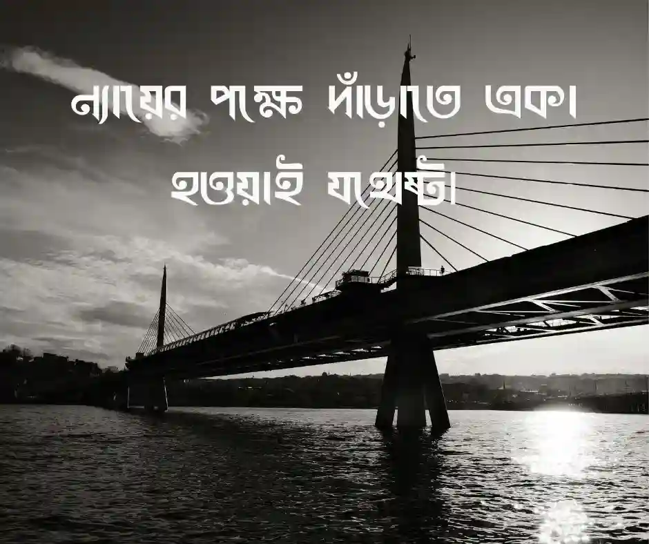 প্রতিবাদ নিয়ে উক্তি