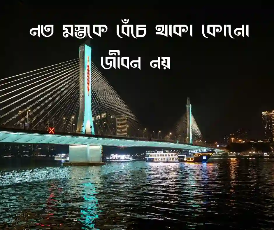 প্রতিবাদ নিয়ে স্ট্যাটাস